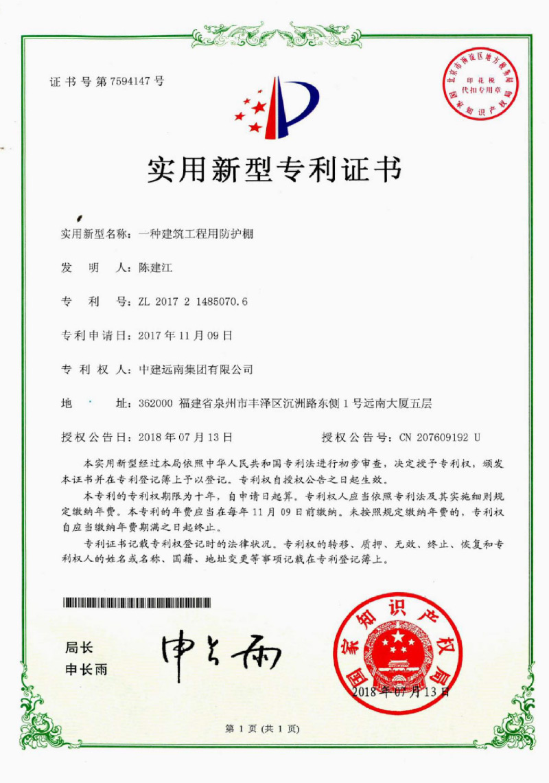 實(shí)用新型專利-一種建筑工程用防護(hù)棚