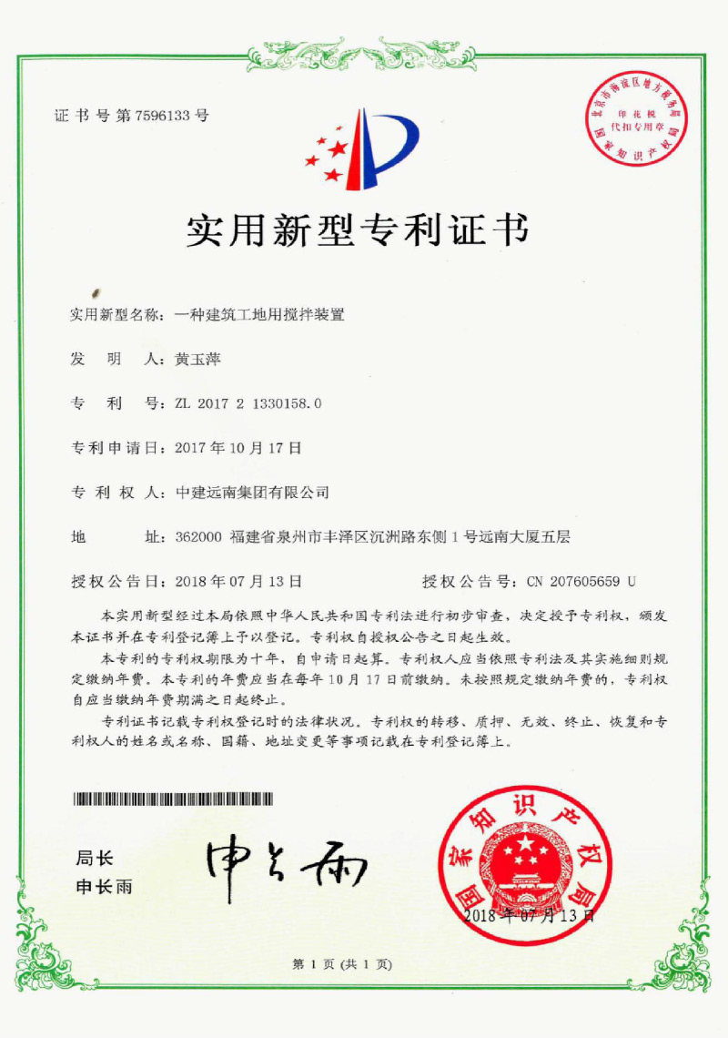 實(shí)用新型專利-一種建筑工地用攪拌裝置