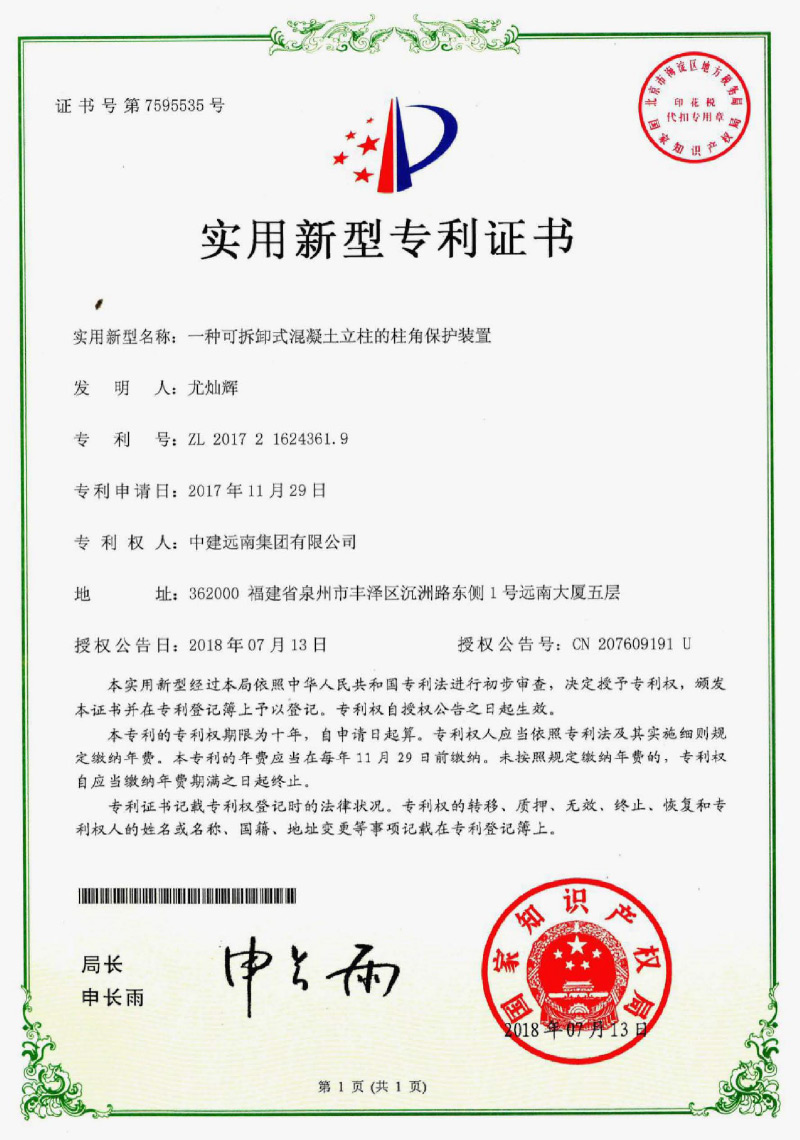 實(shí)用新型專利-一種可拆卸式混凝土立柱的柱角保護(hù)裝置