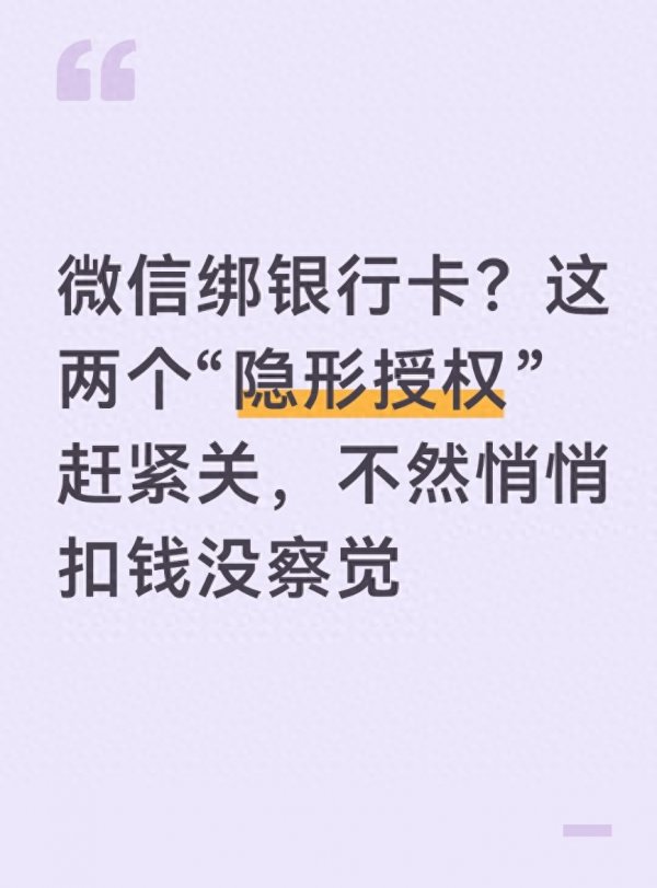 微信绑银行卡? 这两个“隐形授权”迅速关, 否则悄悄扣钱没察觉
